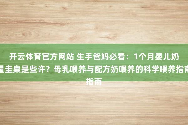 开云体育官方网站 生手爸妈必看：1个月婴儿奶量圭臬是些许？母乳喂养与配方奶喂养的科学喂养指南