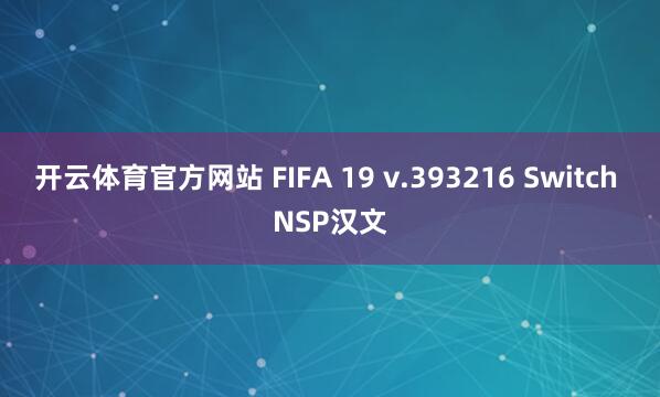 开云体育官方网站 FIFA 19 v.393216 Switch NSP汉文
