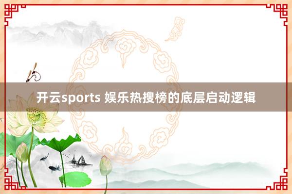 开云sports 娱乐热搜榜的底层启动逻辑