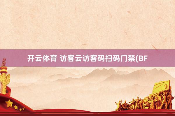 开云体育 访客云访客码扫码门禁(BF