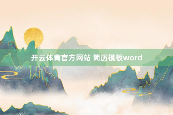 开云体育官方网站 简历模板word