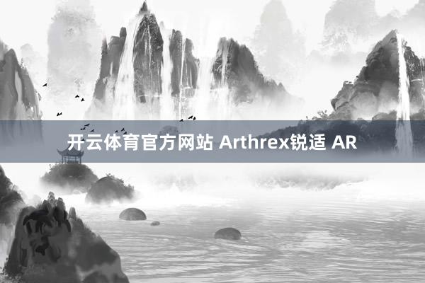 开云体育官方网站 Arthrex锐适 AR