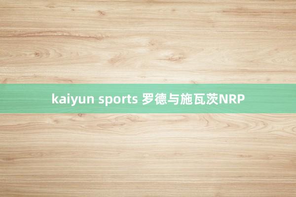 kaiyun sports 罗德与施瓦茨NRP